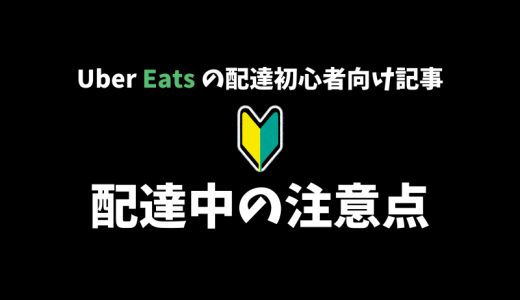 【Uber Eats】配達中に気をつけるべきこと10選！【配達パートナー向け記事】 | かたぴ.net